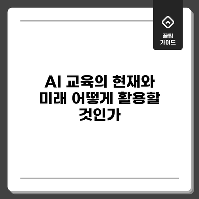 AI 교육의 현재와 미래: 어떻게 활용할 것인가?