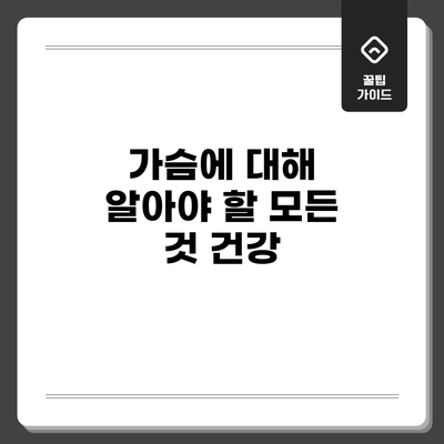 가슴에 대해 알아야 할 모든 것: 건강