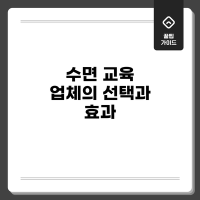 수면 교육 업체의 선택과 효과