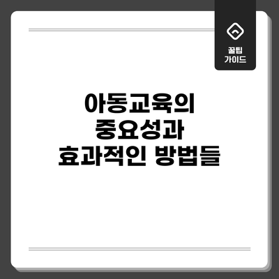 아동교육의 중요성과 효과적인 방법들