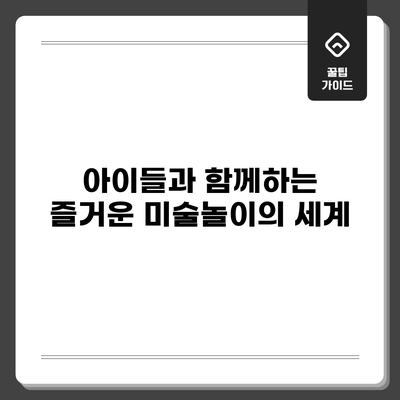 아이들과 함께하는 즐거운 미술놀이의 세계
