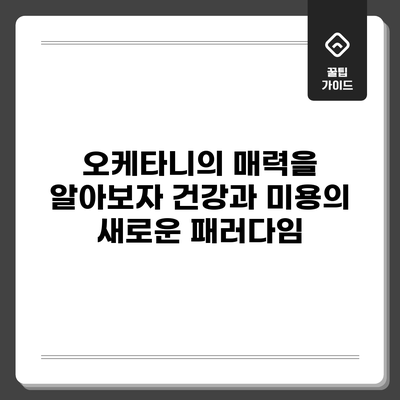 오케타니의 매력을 알아보자: 건강과 미용의 새로운 패러다임