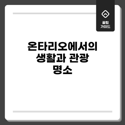 온타리오에서의 생활과 관광 명소