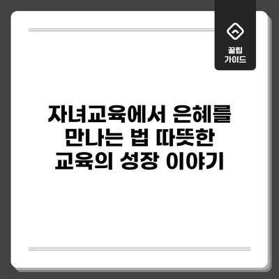 자녀교육에서 은혜를 만나는 법: 따뜻한 교육의 성장 이야기