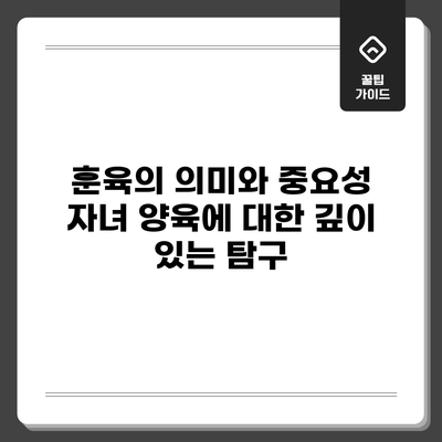 훈육의 의미와 중요성: 자녀 양육에 대한 깊이 있는 탐구