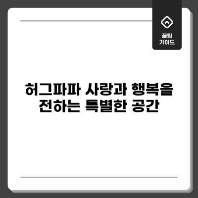 허그파파: 사랑과 행복을 전하는 특별한 공간